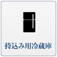 持込用冷蔵庫のアイコン