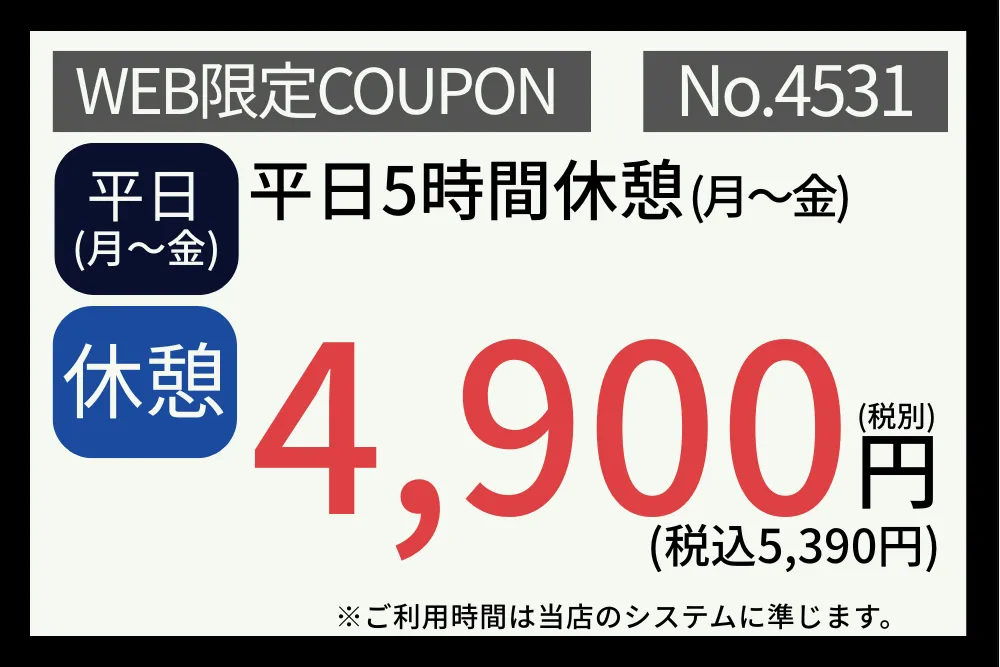 月～金休憩5時間4,900円