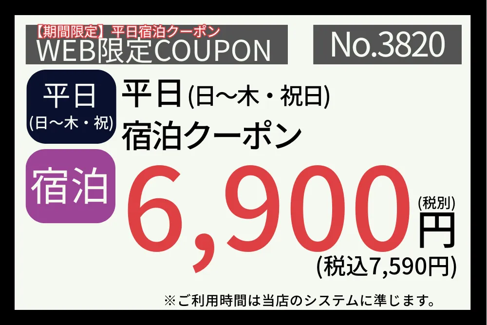 期間限定日～木・祝日宿泊6,900円