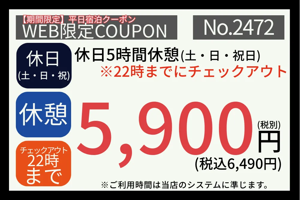 期間限定土・日・祝日休憩5時間5,900円