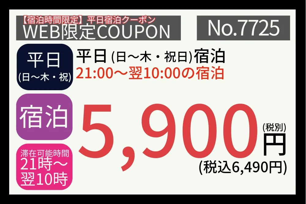 宿泊時間限定日～木・祝日宿泊5,900円