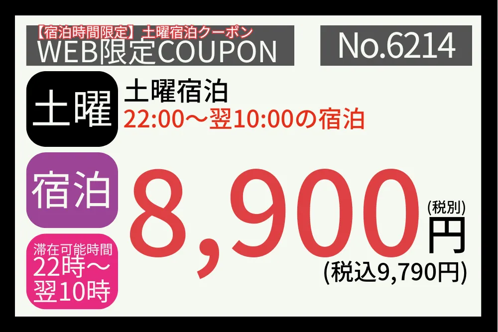 宿泊時間限定土曜宿泊8,900円